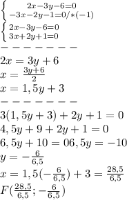 \left \{ {{2x-3y-6=0} \atop {-3x-2y-1=0}/*(-1)} \right. \\ \left \{ {{2x-3y-6=0} \atop {3x+2y+1=0}} \right.\\ -------\\ 2x=3y+6\\ x= \frac{3y+6}{2}\\ x=1,5y+3 \\ -------\\ 3(1,5y+3)+2y+1=0\\ 4,5y+9+2y+1=0\\ 6,5y+10=0 6,5y=-10\\ y=- \frac{6}{6,5}\\ x=1,5(- \frac{6}{6,5})+3= \frac{28,5}{6,5} \\ F(\frac{28,5}{6,5};- \frac{6}{6,5})