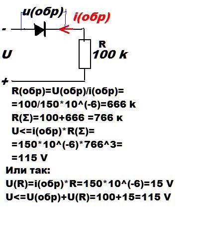Найти максимальное напряжение питания схемы с диодом и нагрузки 100ком, если сила обратного тока сос