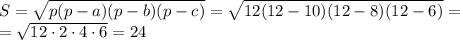 S= \sqrt{p(p-a)(p-b)(p-c)}= \sqrt{12(12-10)(12-8)(12-6)}= \\ = \sqrt{12\cdot 2\cdot 4\cdot 6}= 24