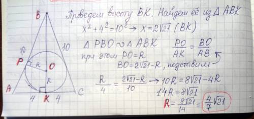 Боковые стороны равнобедренного треугольника равны 10, а основание равно 8. найдите радиус г вписанн