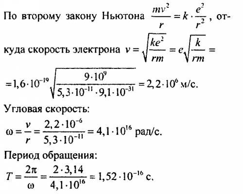 1)согласно ядерной модели, атом водорода состоит из протона и электрона, вращающегося вокруг протона