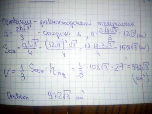 Вправильной треугольной пирамиде высота равна 27 см, а высота основания 18 см. найти объём пирамиды.