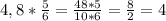 \\ 4,8* \frac{5}{6} = \frac{48*5}{10*6}= \frac{8}{2} =4