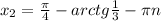 x_2=\frac{ \pi }{4}-arctg \frac{1}{3} - \pi n