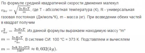 Средняя квадратичная скорость молекулы газа находящегося при температуре 100 градусов равна 540м\с .