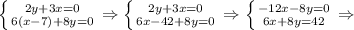 \left \{ {{2y+3x=0} \atop {6(x-7)+8y=0}} \right.\Rightarrow \left \{ {{2y+3x=0} \atop {6x-42+8y=0}} \right.\Rightarrow \left \{ {{-12x-8y=0} \atop {6x+8y=42}} \right.\Rightarrow