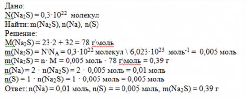 Найти массу 0,3*10 22 молекул сульфида натрия. посчитать количество каждого элемента если можно, чер