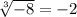 \sqrt[3]{-8}=-2