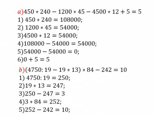 Выполните действия: а)450*240-1200*45-4500*12+5; б)(4750: 19-19*13)*84-242; в)(723600: 90-40*201)*(1