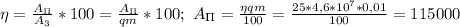 \eta= \frac{A_\Pi}{A_3}*100= \frac{A_\Pi}{qm}*100;\ A_\Pi= \frac{\eta qm}{100} = \frac{25*4,6*10^7*0,01}{100}=115000\