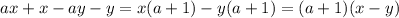 ax+x-ay-y=x(a+1)-y(a+1)=(a+1)(x-y)