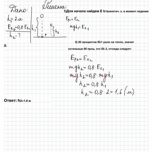 На какую высоту поднимается мяч, свободно с высоты 2м, если 0,2 его кинетической энергии при ударе о