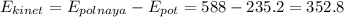 E_{kinet}=E_{polnaya}-E_{pot}=588-235.2=352.8