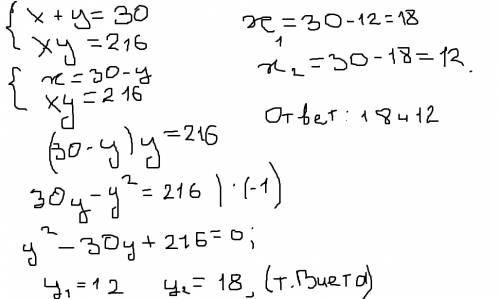 Сумма двух чисел равна 30 а их произведение 216. найдите эти числа