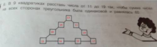 В9 квадратиках расставь числа от 11 до 19 так, чтобы сумма чисел на всех сторонах треугольника была