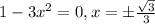 1-3x^2=0,x=\pm\frac{\sqrt{3}}{3}