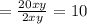 = \frac{20xy}{2xy} = 10