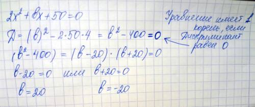 При каких значениях b уравнение 2x^2+bx+50=0 имеет один корень. для каждого такого b найдите этот ко