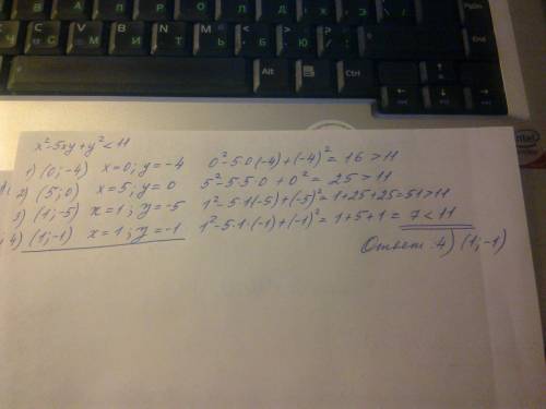 Решением неравенства x²-5xy+y²< 11 является пара чисел 1)(0; -4) 2)(5; 0) 3)(1; -5) 4)(1; (-1)) р