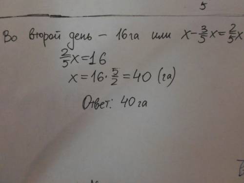 Впервый день вспахали 3/5всего участка,а во второй день 16 га. сколько гектаров вспахали за эти два