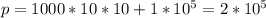 p = 1000*10*10+1*10^{5} = 2*10^{5}