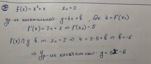 Напишите уравнение касательной к графику функции f с абсциссой в точке x0 f(x) = x^2 + x x0 = 2