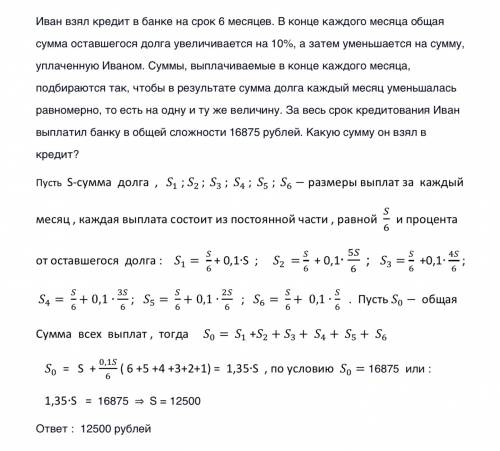 Иван взял кредит в банке на срок 6 месяцев. в конце каждого месяца общая сумма оставшегося долга уве