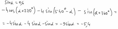 Найдите значение выражения: -4cos(a+270)-4sin(540-a)-sin(a+360) при sina=0.6 ,