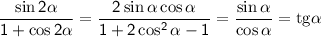 \displaystyle \sf \frac{\sin2\alpha}{1+\cos2\alpha}=\frac{2\sin\alpha\cos\alpha}{1+2\cos^2\alpha-1}=\frac{\sin\alpha}{\cos\alpha}={\rm tg}\alpha