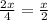 \frac{2x}{4}=\frac{x}{2}