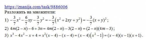 (4) разложить на множители 1)-3/7х²- 6/7ху-3/7у²; 2)4м(2-n)-6+3n; 3)х³-4х²-х+4;