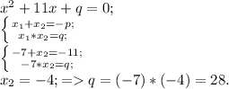 x^{2} +11x+q=0;\\&#10; \left \{ {x_1+x_2=-p;} \atop {x_1*x_2=q;}} \right.\\ \left \{ {{-7+x_2=-11;} \atop {-7*x_2=q;}} \right. \\&#10;x_2=-4;=q=(-7)*(-4)=28.