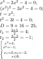 x^4-3x^2-4=0;\\(x^2)^2-3x^2-4=0;\\&#10;t=x^2;\\t^2-3t-4=0;\\D=9+16=25;\\t_1= \frac{3+5}{2}=4;\\t_2= \frac{3-5}{2}=-1;\\ \left [ {{x^2=4;} \atop {x^2=-1; }} \right.\\ \left \{ {{x_1=2;x_2=-2;} \atop {x \in \emptyset;}} \right.