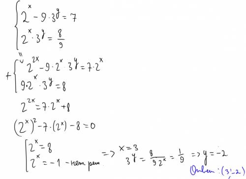 Решить систему. 2^x-9*3^y=7 2^x*3^y=8/9