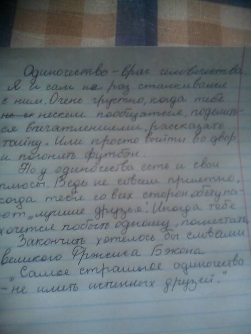 Написать сочинение на тему: почему несчастны одинокие люди. ( небольшое для 5 класса)