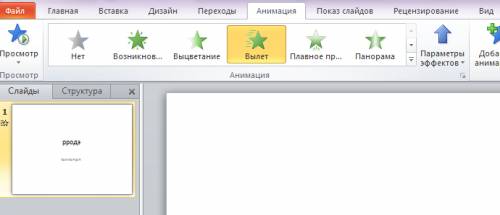 Нам задали сделать призентацию по окр миру как сделать картинку чтобы она выплывала призентация на о