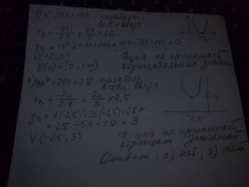 Может ли принимать отрицательные значения выражения: 1) х^2-24x+144 2) 4x^2+20x+28