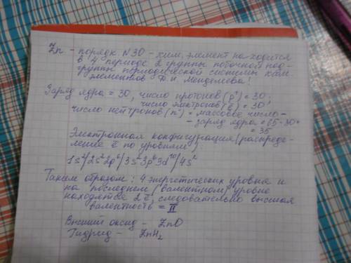 Опишите строение атома элемента с порядковым номером 30 по следующему алгоритму: период, группа, зар