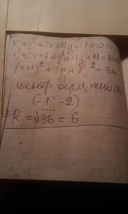 Найти координаты центра o и радиус r окружности x^2+y^2+2x+4y-31=0