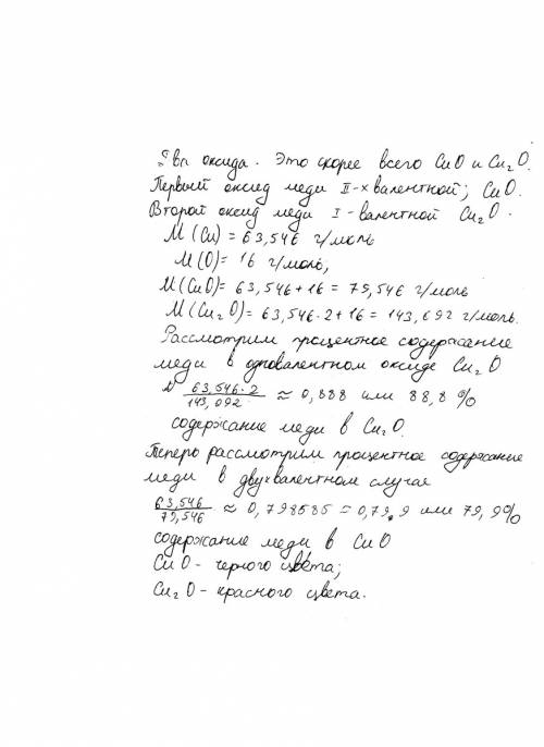 Медь образует два оксида в одном содержится 79,9% в другом 88,8% меди составте формулы этих оксидов
