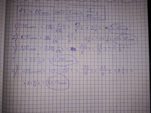 Вырази в часах и минутах. 190 минут, 250 минут,320 минут, 495 минут