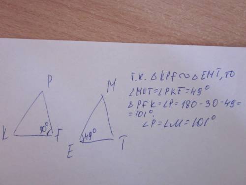 Треугольники kpf и emt подобны, причем кр: ме=pf: mt=kf: et, угол f=30 град., угол е =49 град. чему