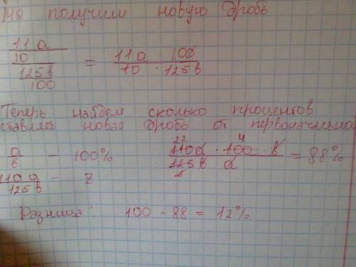 Числителе дроби увеличили на 10%, а знаменатель увеличили на 25 %. на сколько процентов уменьшилась