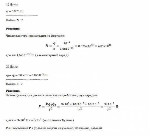 №1какое число электронов соответствует заряду q=-1,0*10(-4 степени) кл №2 два точечных заряда q1=q2=