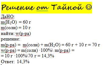 В60 граммов воды растворили 10 граммов соли.определите омегу соли в полученном растворе