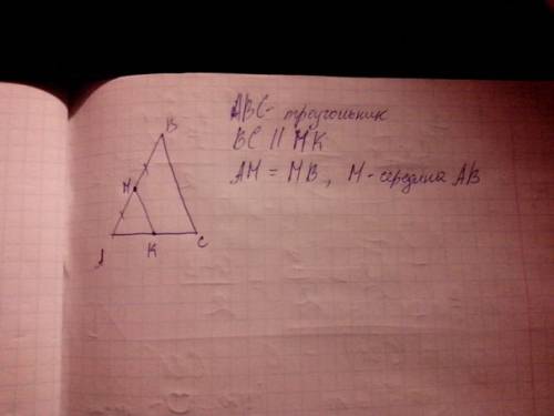 Построить прямую параллельную одной из сторон треугольника и проходящую через середину другой сторон