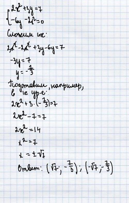 Решите систему уравнений 2х^2+3у=7 -6у-2х^2=0