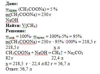 Найти объем газа (при н.у), который можно получить при сплавлении 230 г ацетата натрия, содержащего