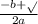 \frac{-b+ \sqrt{Д} }{2a}