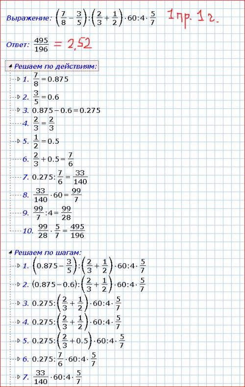 Выполнить действия (7/8-3/5)÷(2/3+1/2)×(60÷4×5/7); (3×1/4+1×1/6÷1×5/9)÷2×2/7+5×1/9÷7×2/3; (1/6+(7/18